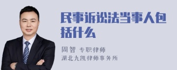 民事诉讼法当事人包括什么