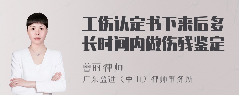 工伤认定书下来后多长时间内做伤残鉴定