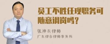 员工不胜任现职务可随意调岗吗？