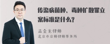 传染病菌种、毒种扩散罪立案标准是什么?