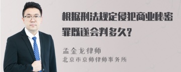 根据刑法规定侵犯商业秘密罪既遂会判多久?