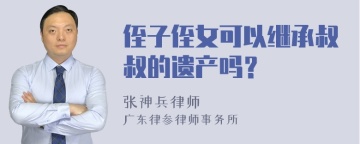 侄子侄女可以继承叔叔的遗产吗？