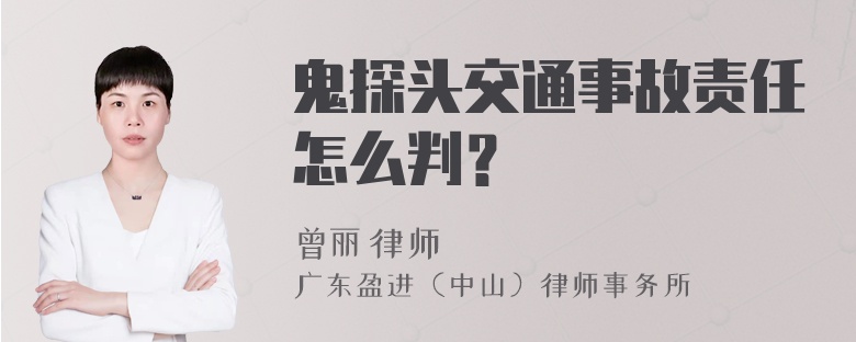 鬼探头交通事故责任怎么判？