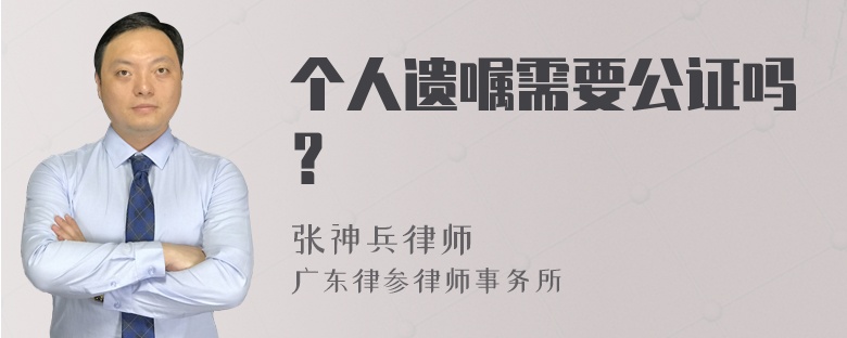 个人遗嘱需要公证吗？