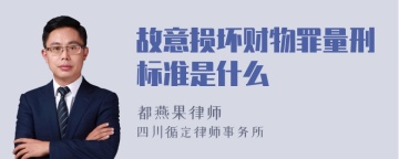 故意损坏财物罪量刑标准是什么