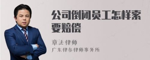 公司倒闭员工怎样索要赔偿