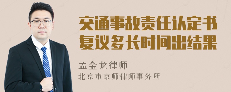 交通事故责任认定书复议多长时间出结果