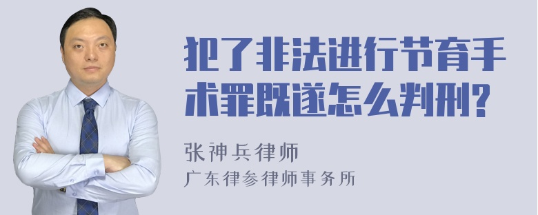 犯了非法进行节育手术罪既遂怎么判刑?