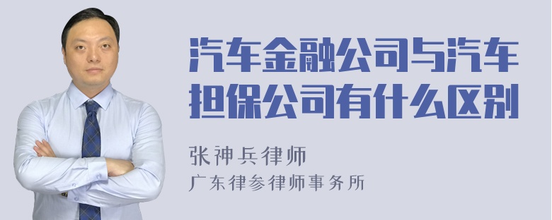 汽车金融公司与汽车担保公司有什么区别