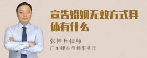 宣告婚姻无效方式具体有什么