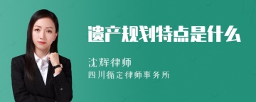 遗产规划特点是什么