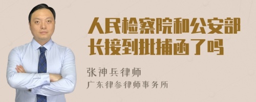 人民检察院和公安部长接到批捕函了吗