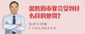 出售假币罪会受到什么样的处罚?