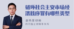 破坏社会主义市场经济秩序罪有哪些类型