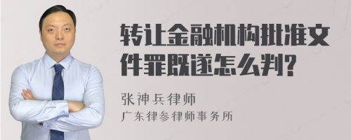 转让金融机构批准文件罪既遂怎么判?