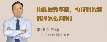 徇私舞弊不征、少征税款罪既遂怎么判刑?