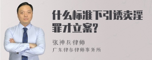 什么标准下引诱卖淫罪才立案?