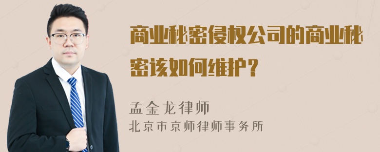 商业秘密侵权公司的商业秘密该如何维护？