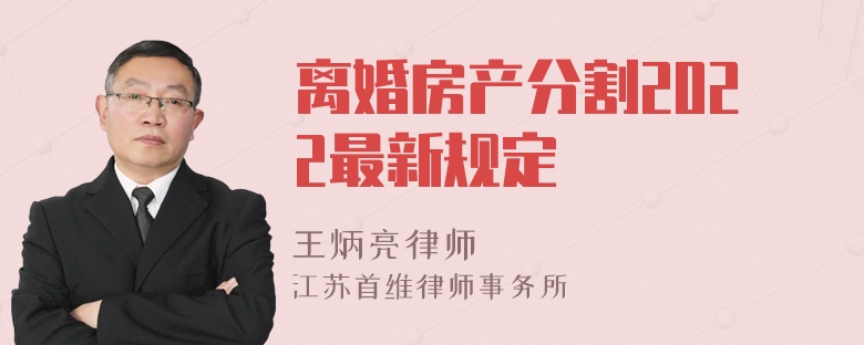 离婚房产分割2022最新规定