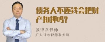 债务人不还钱会把财产扣押吗?