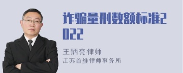 诈骗量刑数额标准2022