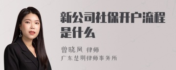 新公司社保开户流程是什么