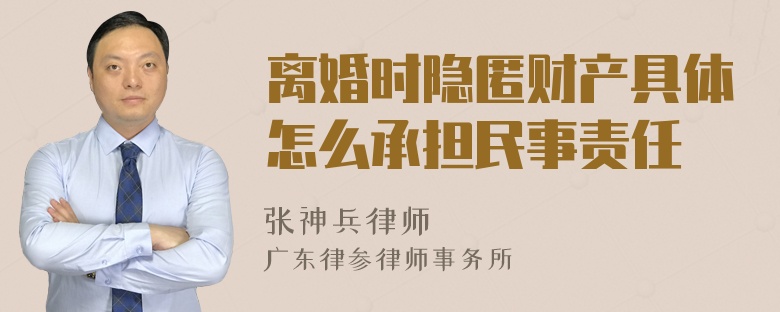 离婚时隐匿财产具体怎么承担民事责任