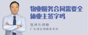 物业服务合同需要全体业主签字吗