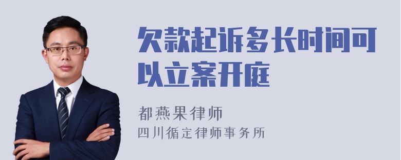 欠款起诉多长时间可以立案开庭