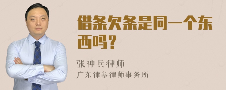 借条欠条是同一个东西吗？