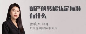 财产的转移认定标准有什么