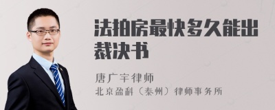 法拍房最快多久能出裁决书