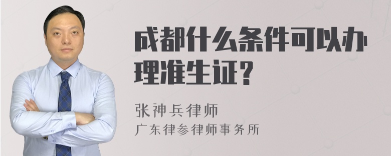 成都什么条件可以办理准生证？