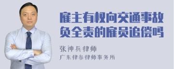 雇主有权向交通事故负全责的雇员追偿吗