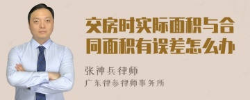 交房时实际面积与合同面积有误差怎么办