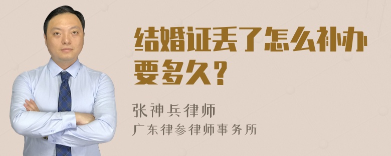 结婚证丢了怎么补办要多久？