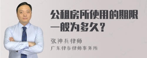 公租房所使用的期限一般为多久？