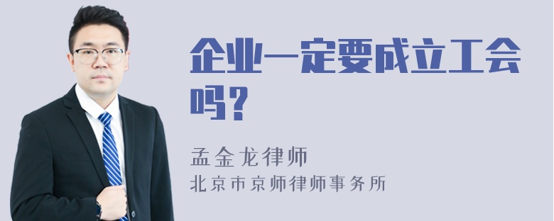 企业一定要成立工会吗？