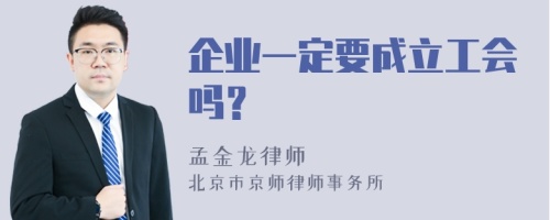 企业一定要成立工会吗？