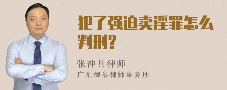 犯了强迫卖淫罪怎么判刑?