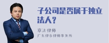 子公司是否属于独立法人？