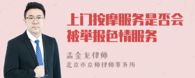 上门按摩服务是否会被举报色情服务