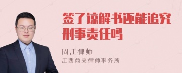 签了谅解书还能追究刑事责任吗