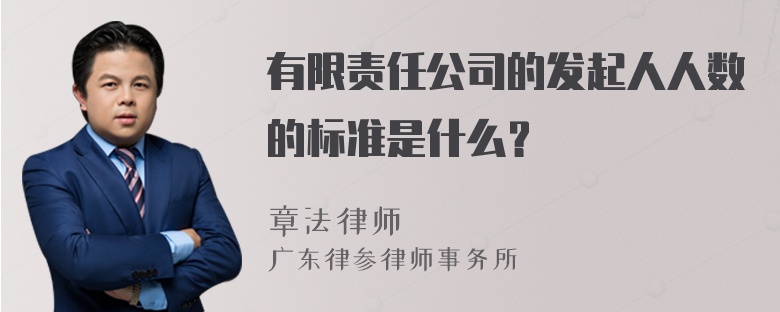 有限责任公司的发起人人数的标准是什么？