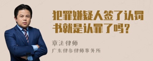 犯罪嫌疑人签了认罚书就是认罪了吗？