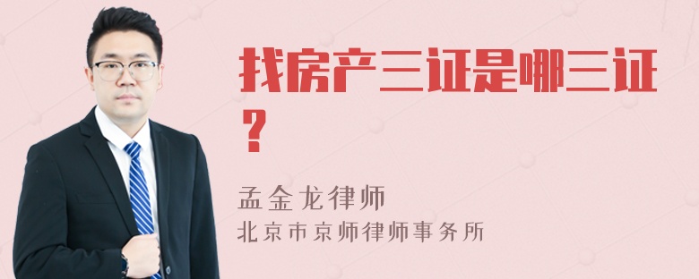 找房产三证是哪三证？