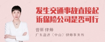 发生交通事故直接起诉保险公司是否可行