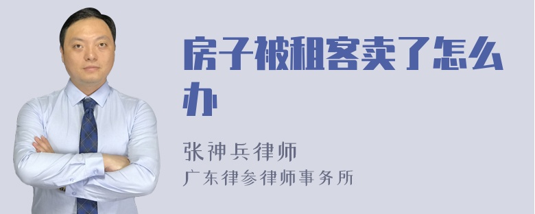 房子被租客卖了怎么办