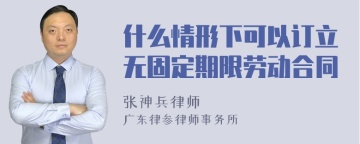 什么情形下可以订立无固定期限劳动合同