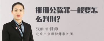 挪用公款罪一般要怎么判刑?